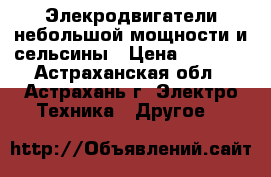 Элекродвигатели небольшой мощности и сельсины › Цена ­ 1 500 - Астраханская обл., Астрахань г. Электро-Техника » Другое   